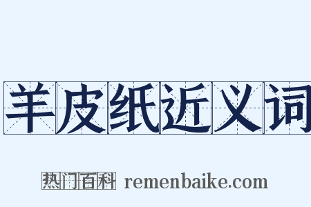 羊皮纸近义词是什么意思的图片